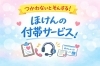 「知ってた？実は便利なほけんの無料付帯サービス                     」