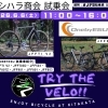 6/6「TRY THE VELO!!」OnebyESU試乗車ラインナップのご紹介