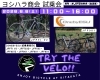 お気に入りの一台を体験できるチャンス「6/6「TRY THE VELO!!」OnebyESU試乗車ラインナップのご紹介」