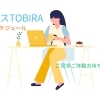 オフィスTOBIRA1日のスケジュール＆お仕事情報！