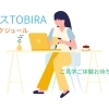 オフィスTOBIRA1日のスケジュール＆お仕事情報！
