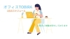 お気軽にお越しください！「オフィスTOBIRA1日のスケジュール＆お仕事情報！」