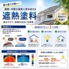 夏の暑さ対策に！遮熱塗料で屋根・外壁の温度上昇を抑えます