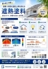 断熱塗料でお財布も快適に。夏を乗り切る「夏の暑さ対策に！遮熱塗料で屋根・外壁の温度上昇を抑えます」