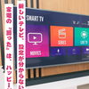 新しいテレビやエアコンの設定、まるごとお手伝いします