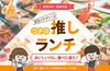 「ランチ選びに迷ったら！ 「ウチの推しランチ」をチェック｜あかがねポイント加盟店も参加中！」