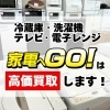 松山で中古家電の高価買取ならリサイクルショップ 家電へGO！へ🏠