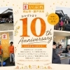 【感謝】まいぷれ岡山市・瀬戸内市は10周年を迎えました！
