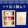 ツナ缶３個入り🐟【木箱製造/オーダーメイド木箱/受注生産/贈答用木箱】