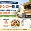 キッチンカー開業で成功するには？必要な資金・資格・準備から集客方法まで徹底解説