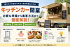 「キッチンカー開業で成功するには？必要な資金・資格・準備から集客方法まで徹底解説」