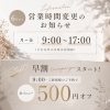早割campaign「営業時間変更のお知らせと、9:00〜のご予約でお得な早割campaign」