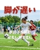 脚が遅い「足が前に出ない原因は股関節の動きかもしれません」