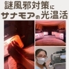 謎風邪対策に😊全身をあたためるサナモアの光温活