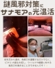 光線効果で免疫力・抵抗力向上「謎風邪対策に😊全身をあたためるサナモアの光温活」