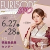 【FURISODE EXPO in 堺市】堺産業振興センターにて開催！！
