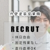 外壁塗装 営業職求人【株式会社シンプルプラン】