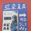 「藍染展 」