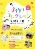 手作りコレクションin元町「【手作りコレクションin元町】に出店します🚚」