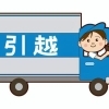 施設入居と一緒に進める「お引っ越し・お片付け」サポートのご紹介