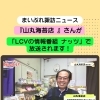 『山丸海苔店 』さんがLCVテレビで紹介されます！