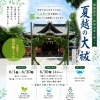 【6月30日（火）】八女茶香る茶の輪くぐりで半年間の気枯れを払う🍃夏越の大祓のご案内