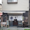 北松戸に「米と…このじ」6月1日オープン！こだわりの魚沼産のお米とお酒のお店
