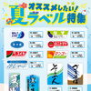 【チラシのご紹介】夏のおすすめラベル　販促ラベル