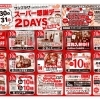 ☆5月30日(土)・31(日)☆スーパー感謝デー2DAYS 開催☆　ソシアスポイント最大13倍！！
