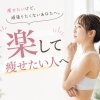 楽して痩せたい人へ