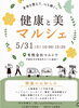 「5/31(日)「健康と美マルシェ」開催のお知らせ｜宇都宮市岡本町」