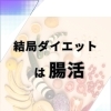 結局ダイエットは腸活
