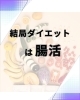 突き詰めると腸活に行きつく「結局ダイエットは腸活」