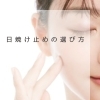 日焼け止めの選び方と紫外線ケア