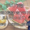 【ブログ更新】快適な環境で家で甲子園を見るためには？