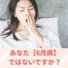 慢性的な疲労、梅雨の気圧変化による体調不良がかさなって・・・「気温が、明日から31℃、32℃、33℃、増える【6月病】あなたは大丈夫ですか？」