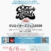 【クリエイターズフェス2026】参加決定！6/6(土)開催 ！