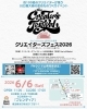 クリエイターズフェス開催！「【クリエイターズフェス2026】参加決定！6/6(土)開催 ！」