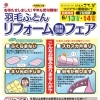 6月13土曜・14日曜　二日間に限り西川から羽毛診断士来店
