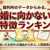 裁判所のデータからみる結婚不適合者の特徴ランキング