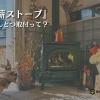『薪ストーブ』えんとつ取付って？