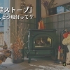 『薪ストーブ』えんとつ取付って？