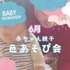 0歳からの色あそび会【ColoR Terrace色彩知育kahsiko教室　野口絵理】