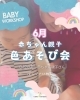 6月の色あそび会「0歳からの色あそび会【ColoR Terrace色彩知育kahsiko教室　野口絵理】」