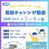 7月4日開催！「漢字チャレンジ講座」参加無料のお知らせ