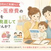 育児世代のご夫婦へ―入院・医療費の備えを一度見直してみませんか？