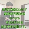 本日5月30日、当日予約OK！40代からのらの腰痛改善【新潟市東区山の下の整体院】