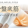 【6月新登場】薄着の季節に間に合う！ぽっこりお腹＆女性特有の悩みにアプローチする「ホットヨガ×骨盤底筋ケア」