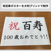 百寿のお祝いポスターをA1サイズで大判印刷しました