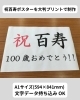 「百寿のお祝いポスターをA1サイズで大判印刷しました」